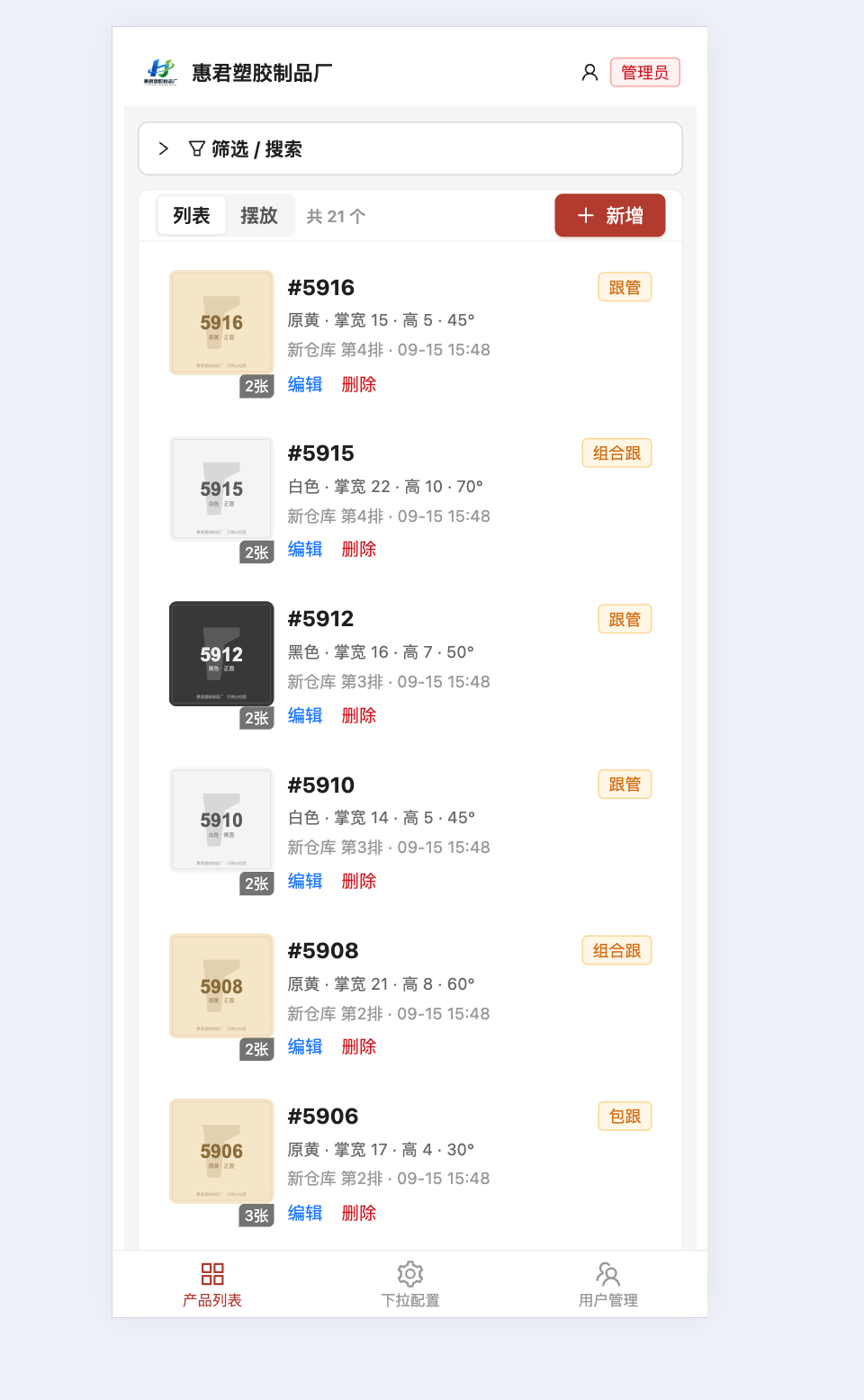 塑胶制品厂产品选型系统 截图 4