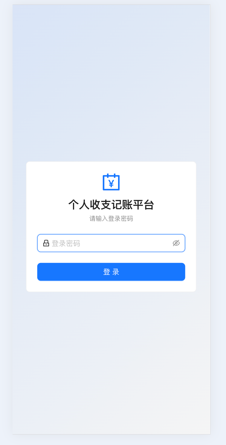 个人记账平台 截图 3
