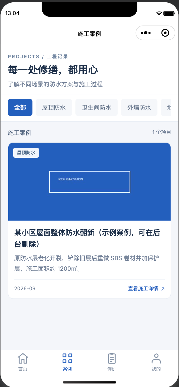 防水企业宣传以及订单提交小程序 截图 4