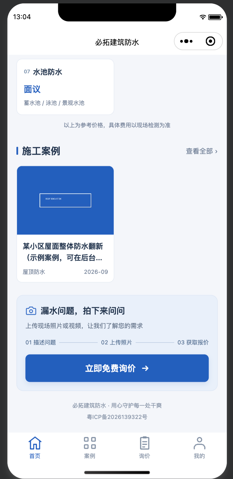 防水企业宣传以及订单提交小程序 截图 3