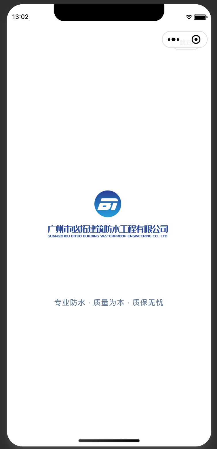 防水企业宣传以及订单提交小程序 截图 1