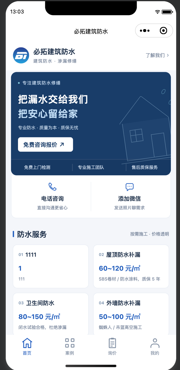 防水企业宣传以及订单提交小程序 截图 2